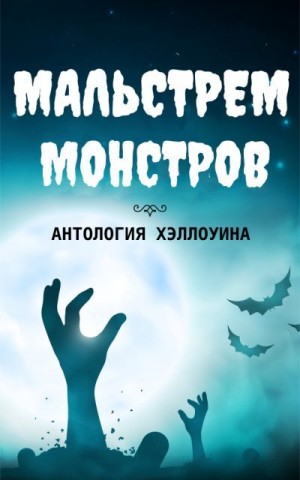 Айверсон Н., Грейв Алекса, Грант Эдвард, Рэли Жанетт, Клегг Джалета, Уосп Э., Германн Том, Бидерманн Хизер, Кор Дж., Кросс Кармилла, Оттини Джон, Коул Линкольн, Донелли Джордж, Уильямс Дж., Хайатт Билл, Никсон Эли, Кармайкл Гриффин, Кроуфорд Ричард, Балер - Мальстрем монстров: антология Хэллоуина