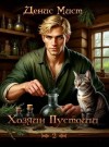 Мист Денис - Хозяин Пустоши. Книга 2