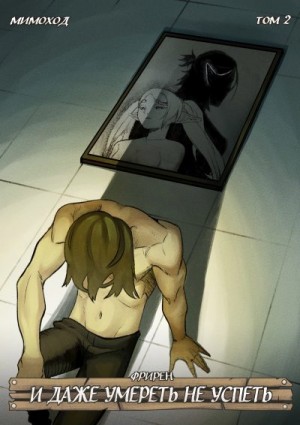 God Tired, Мимоход - Фрирен — И даже умереть не успеть. Том 2