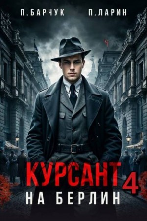 Барчук Павел, Ларин Павел - Курсант. На Берлин 4