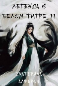 Легенда о Белом Тигре 2. Серебряный шквал