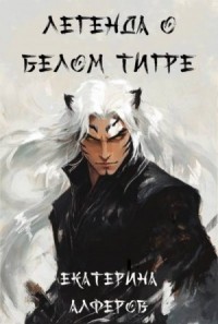 Легенда о Белом Тигре