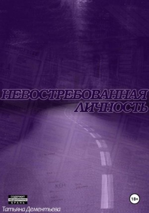 Дементьева Татьяна - Невостребованная личность