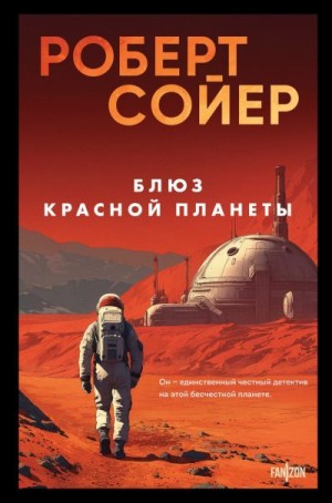 Сойер Роберт - Блюз Красной планеты