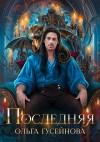 Гусейнова Ольга - Последняя