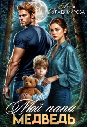 Владимирова Анна - Мой папа - медведь