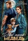Владимирова Анна - Мой папа - медведь