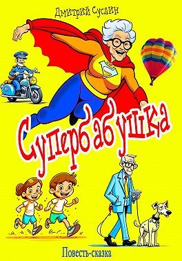 Суслин Дмитрий - Супербабушка
