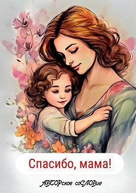 Кунакулова Светлана - Спасибо, мама!