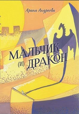Андреева Арина - Мальчик (и) Дракон