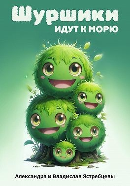 Ястребцева Александра, Ястребцев Владислав - Шуршики идут к морю