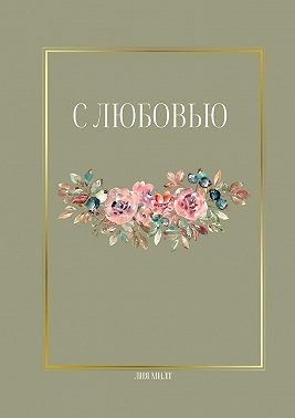 Милт Лия - С любовью