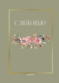 С любовью
