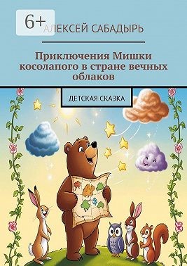 Сабадырь Алексей - Приключения Мишки косолапого в стране вечных облаков. Детская сказка