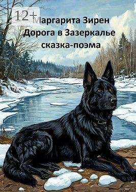 Зирен Маргарита - Дорога в Зазеркалье. Сказка-поэма