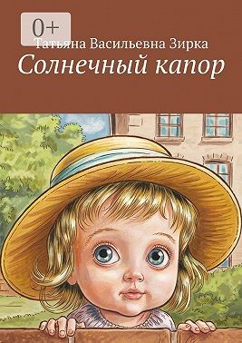 Зирка Татьяна - Солнечный капор