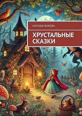 Жукова Наталья - Хрустальные сказки