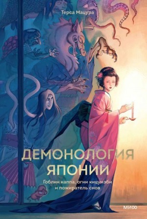 Мацура Терса - Демонология Японии. Гоблин каппа, огни кицунэби и пожиратель снов