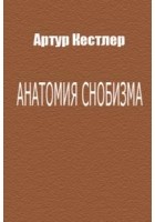 Кестлер Артур - Анатомия снобизма