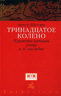 Кестлер Артур - Тринадцатое колено. Крушение империи хазар и ее наследие