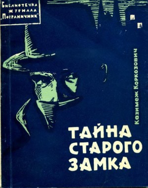 Коркозович Казимеж - Тайна старого замка