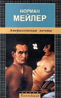 Мейлер Норман - Американская мечта