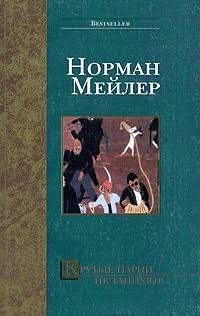 cкачать книгу Норман Мейлер Человек, который увлекся йогой
