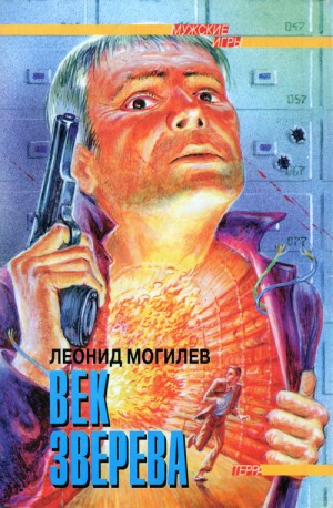 Могилев Леонид - Век Зверева