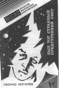 Историк. Был тот странный предутренний свет