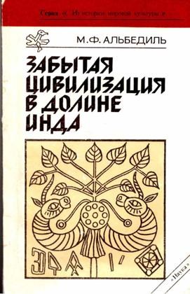 Альбедиль Маргарита - Забытая цивилизация в долине Инда