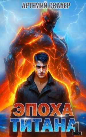 Скабер Артемий - Эпоха Титана