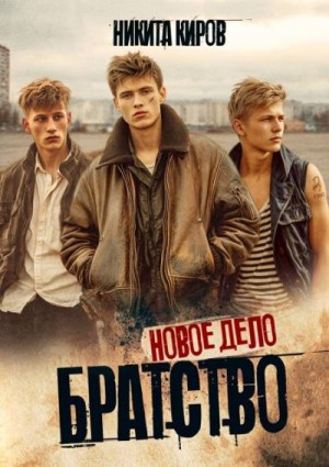 Киров Никита - Братство. Новое дело