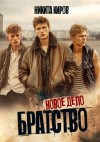 Киров Никита - Братство. Новое дело