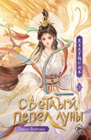 Вэйчжи Тэнло - Светлый пепел луны. Книга 3