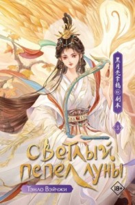 Светлый пепел луны. Книга 3