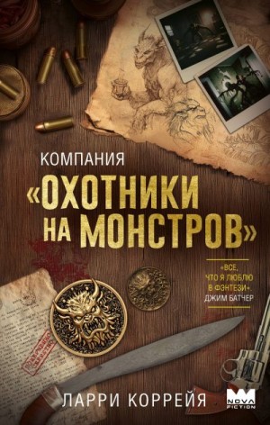 Коррейя Ларри - Компания «Охотники на монстров»