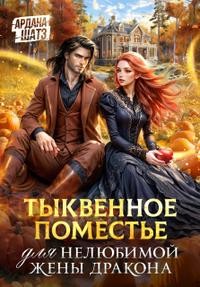 Шатз Ардана - Тыквенное поместье для нелюбимой жены