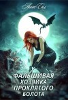 Сил Анна - Фальшивая хозяйка проклятого болота