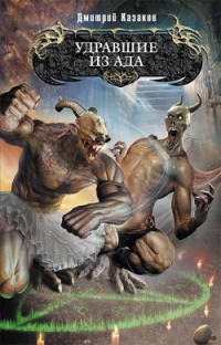 Казаков Дмитрий - Удравшие из ада