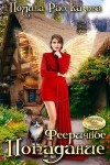 Рассказова Полина - Фееричное попадание
