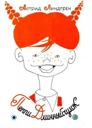 Линдгрен Астрид - Пеппи Длинныйчулок