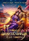 Мур Анита, Нуар (Мягкова) Нинель - Принцесса-целительница и ее генерал