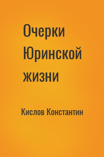 Кислов Константин - Очерки Юринской жизни