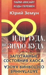 Иди туда, не знаю куда... Запутанные состояния Хаоса