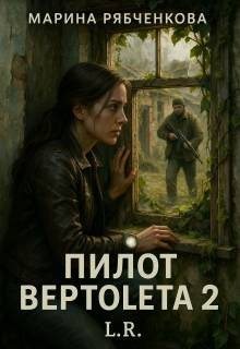 Рябченкова Марина - Пилот вертолета 2