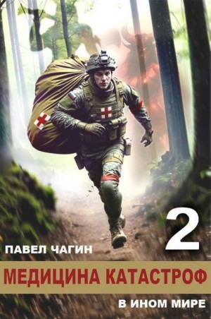 Чагин Павел - Медицина катастроф в ином мире 2 (СИ)