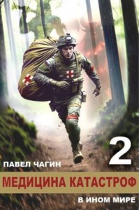 Медицина катастроф в ином мире 2 (СИ)