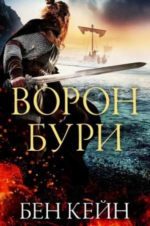 Кейн Бен - Ворон Бури