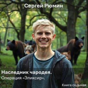 Рюмин Сергей - Операция "Эликсир"