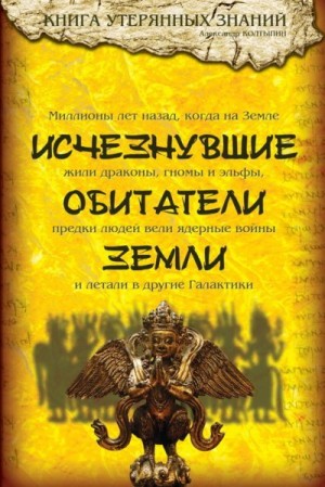 Колтыпин Александр - Исчезнувшие обитатели Земли